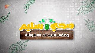 صحّي وسليم | وصفات التيك توك العشوائية | 2025-05-22