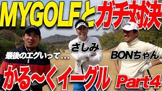 【ゴルフ】MYGOLFさんとコラボ！！軽くイーグルとるプロが凄すぎ！スーパープレーの後に放った一言が衝撃的すぎた...【プレゼント企画】