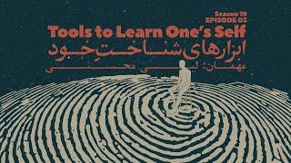 Episode 03 - Tools to learn One's Self (ابزارهای شناخت خود)