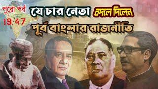 FULL Episode | হক, ভাসানী, সোহরাওয়ার্দী আর মুজিব | যে চার নেতা বদলে দিলেন পূর্ব বাংলার রাজনীতি |