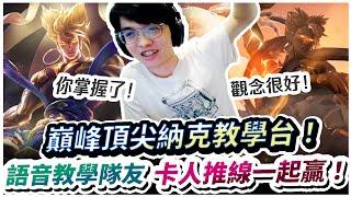 【XiaoLin小霖】巔峰頂尖納克教學台！語音邊玩邊教，卡人推線學起來一起贏！【傳說對決】