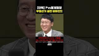 [단독] 尹vs통계청장 부정선거 설전 비하인드 [한판승부]