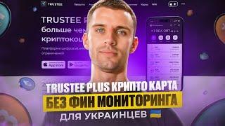 TRUSTEE PLUS КРИПТО КАРТА БЕЗ ФИН МОНИТОРИНГА | ДЛЯ ВСЕХ