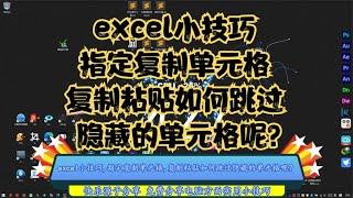 excel小技巧,指定复制单元格,复制粘贴如何跳过隐藏的单元格呢？