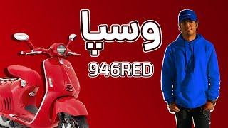 بررسی وسپا 946 رد | Vespa 946red Motorcycle Review