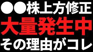 ●●株に上方修正ラッシュきてる＆大増配で利回り5.7％株