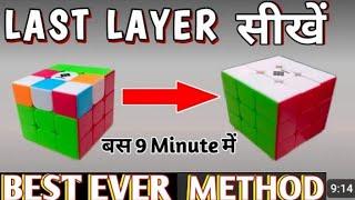 How to solve cube last layer/only30seconds/100%garnty