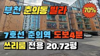 부천 춘의동 7호선 춘의역 도보4분 쓰리룸 빌라경매 신흥초등학교 인접 실거주 추천