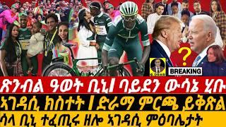 @gDrar July22 ሚድያ ንቢኒ ዝበልዎ I ጽንብል ዓወት I ዘስደምም ውሳኔ ባይደን I Eritrea Celebrates Historic Win of Biniam