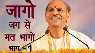 Sudhanshu Ji Maharaj | Pravachan | Jaago, Jag Se Mat Bhago | Part-1