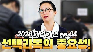 2028 대입개편 ep 04 (학종) 필수 선택과목!!