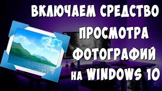 Как Включить Старое Средство Просмотра Фотографий в Windows 10