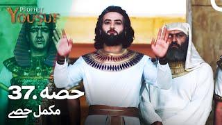 حضرت یوسف قسط نمبر 37 | اردو ڈب | Urdu Dubbed | Prophet Yousuf