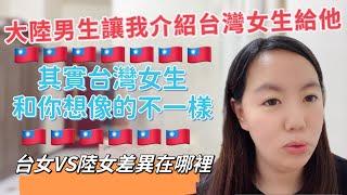 大陸男生求認識台灣女生？以為台灣女生很好拿捏？其實台灣女生和你想的不一樣