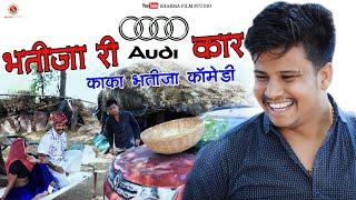 भतीजा री AUDI कार BHATIJA RI OD CAR Kaka Bhatija New Comedy ( पंकज शर्मा कॉमेडी ) Sharma Film Studio