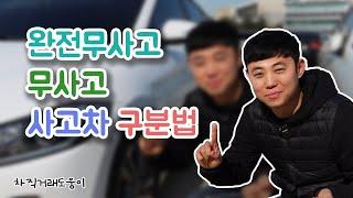 중고차 사고가 났는데 완전무사고라고?  완전무사고 무사고 사고차 구별법