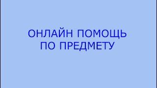 Онлайн-помощь на домашнем обучении