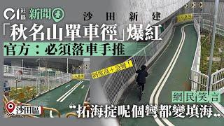 沙田秋名山單車徑｜彎急路窄車友說沒難度　土拓署：必須下車手推｜01新聞｜頭文字D｜單車｜沙田｜交通｜賽車