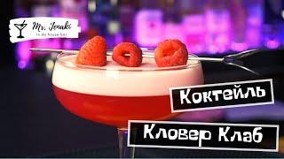 Коктейль "Кловер Клаб" - приготовление Mr. Jenaki in da house bar