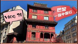 Vlog 31 | 巴黎的“一抹中国红” #Pagoda Paris#古建筑#红楼#巴黎