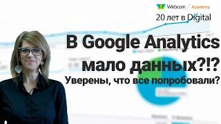  Google Analytics для новичков: Пошаговый курс по настройке. Спецотчет.