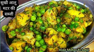 आलू मटर की सूखी सब्जी उंगलियां चाट जाएंगे | Aloo Matar ki sabji | Matar Aloo ki Sukhi sabji recipe