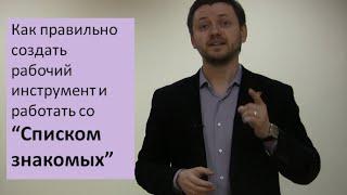 Как составить "Список знакомых"