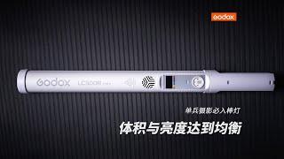 「神牛LC500Rmini」单兵摄影必入棒灯 丨体积与亮度达到均衡的灯棒