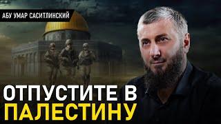 Отпустите в Палестину | Абу Умар Саситлинский