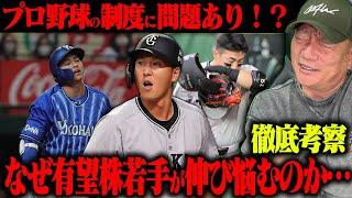 【徹底考察】プロ野球”若手の壁”の正体は？元コーチが語る伸びる選手の特徴とプロ野球界の危機に迫る‼︎
