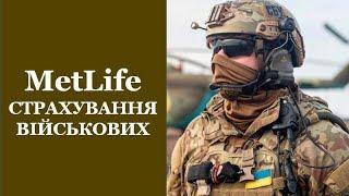 #MetLife #МетЛайф #UAMetLife Страхування військових в умовах війни