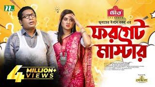 Forget Master | Mosharraf Karim | Tania Brishty | ফরগেট মাস্টার | New Bangla Natok 2022