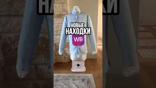 новая подборка лучших товаров с Вайлдберриз ️