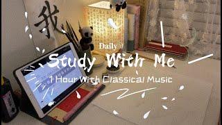 ️ 总有人间一两风 填我十万八千梦 / STUDY WITH ME / 1 Hour Study With Break / Classical Music / Poetry Share