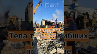 Тела трех погибших найдены при взрыве в Костанае #костанай #взрыв #газ #казахстан #news