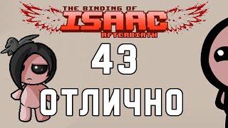 Let's play The Binding of Isaac: Afterbirth #43 Отлично