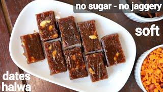 dates halwa recipe | khajoor ka halwa | डेट्स (खजूर) हलवा रेसिपी | khajur ka halwa