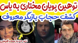 توهین شدید پویان مختاری به یاستتو جدید سحر قریشی!کشف حجاب پرستو صالحی