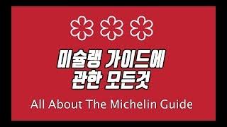 이것만 알면 당신도 미식가, 미슐랭 가이드에 대해 다 말해줄게요/ All About The Michelin Guide