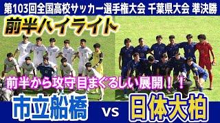 市立船橋 VS 日体大柏 前半ハイライト【第103回全国高校サッカー選手権大会 千葉県大会 準決勝】2024.11.03　※得点ボードの表記に不備があります（チームカラーが逆）