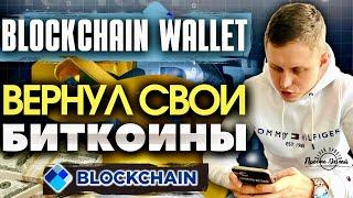 Blockchain Wallet Вернул Мой Биткоин | Blockchain Wallet Обзор Кошелька | Отзывы