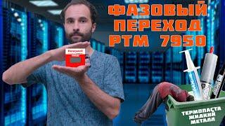 Фазовый переход или ничего! MX4 vs PTM7950