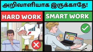 "SMART WORK" செய்யக் கற்றுக்கொள் / SMART WORK Vs HARD WORK / Rule Your Life