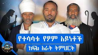 ፆመ ነቢያት ለምን 44 ሆነ? | ፆሙ ገሃድ አለው ወይ?  || ክፍል 4 የመጨረሻ ትምህርት || @MAHIBERETEWAHIDOZEORTHODOX  #ፆመ_ነቢያት