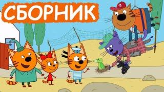 Три Кота | Сборник позитивных серий | Мультфильмы для детей