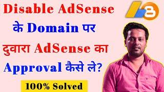 How to approve adsense on disable adsense domain? | get google adsense #re-approval on website 2020