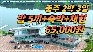 충북 충주 l 말도 안되는 가격!! 2박 3일 숙박+5끼 식사+체험+웰컴키트까지 인당 6.5만원 l 반려견 동반도 가능?!