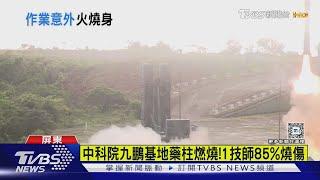 中科院九鵬基地藥柱燃燒!1技術師85%燒傷送醫｜TVBS新聞 @TVBSNEWS02