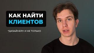 Как Дизайнеру Найти Клиентов (БЕЗ БИРЖ )