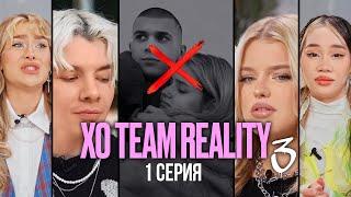 САМЫЙ ПОПУЛЯРНЫЙ ТИКТОК ДОМ РАСПАДАЕТСЯ? | XO TEAM REALITY 3 | 1 серия